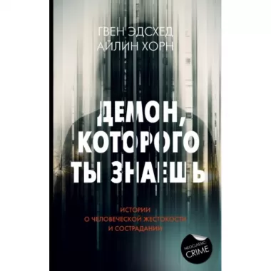 Демон, которого ты знаешь
