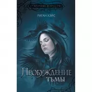 Пробуждение тьмы