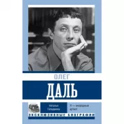 Олег Даль. Я - инородный артист