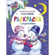 Раскраска с заданиями