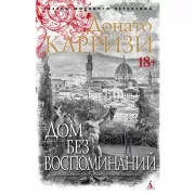 Дом без воспоминаний