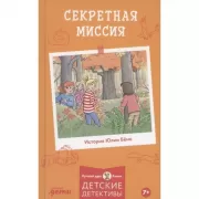 Секретная миссия