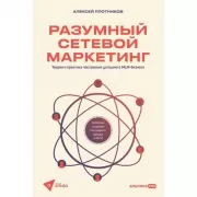Разумный сетевой маркетинг. Теория и практика построения успешного MLM-бизнеса