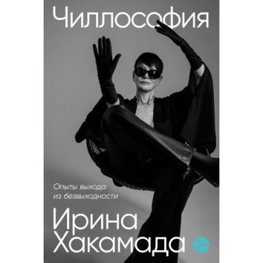 Чиллософия. Опыты выхода из безвыходности