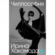 Чиллософия. Опыты выхода из безвыходности