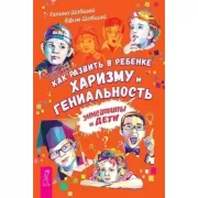 Как развить в ребенке харизму и гениальность