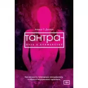 Тантра - путь к блаженству. Как раскрыть природную сексуальность и обрести гармонию