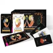 Женское и мужское. Магическое руководство к божественному единению