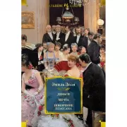 Деньги. Мечта. Покорение Плассана