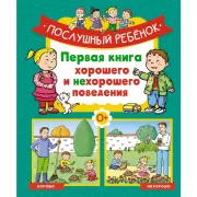 Послушный ребенок. Первая книга хорошего и нехорошего поведения