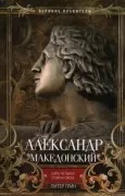 Александр Македонский. Царь четырех сторон света