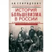 История большевизма в России от возникновения до захвата власти. 1883-1903-1917. С приложением документов
