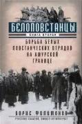 Белоповстанцы. Книга 2. Борьба белых повстанческих отрядов на амурской границе