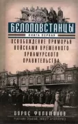 Белоповстанцы. Книга 1. Освобождение Приморья войсками Временного Приамурского правительства