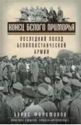 Конец белого Приморья. Последний поход белоповстанческой армии