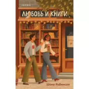 Любовь и книги