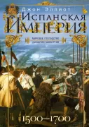 Испанская империя. Мировое господство династии Габсбургов. 1500-1700 год