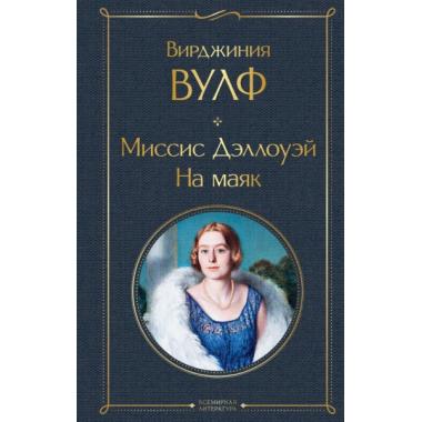 Миссис Дэллоуэй. На маяк