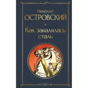 Как закалялась сталь