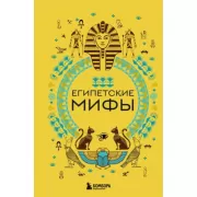 Египетские мифы