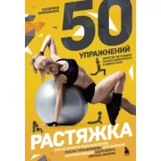 50 упражнений. Растяжка