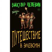 Путешествие в Элевсин