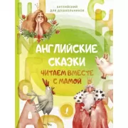 Английские сказки. Читаем вместе с мамой