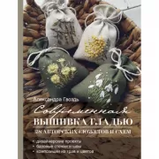Современная вышивка гладью. 28 авторских сюжетов и схем