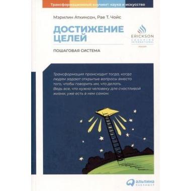 Достижение целей. Пошаговая система