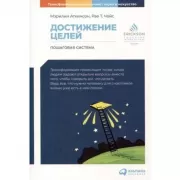 Достижение целей. Пошаговая система