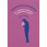 Перепрошивка. Как защитить свой мозг в цифровую эпоху