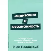Медитация и осознанность