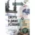 Смерть в диких условиях