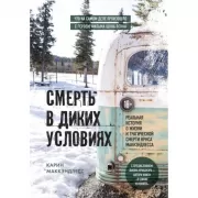 Смерть в диких условиях