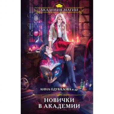 Новички в академии