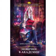 Новички в академии