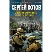 Земля мертвых. Боги войны