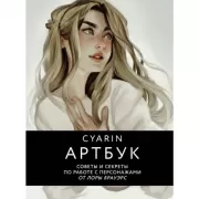 Cyarin. Артбук. Советы и секреты по работе с персонажами от Лоры Брауэрс