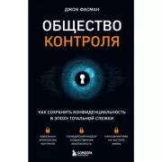 Общество контроля. Как сохранить конфиденциальность в эпоху тотальной слежки