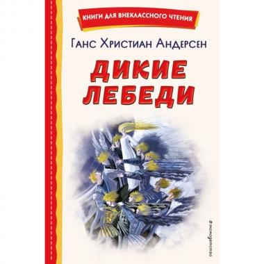 Дикие лебеди