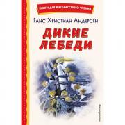 Дикие лебеди