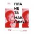 Планета Максимус. Хрупкое: стихи, проза, спектакль