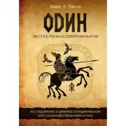 Один. Экстаз, руны и Северная магия. Исследование о древнем скандинавском боге с множеством имен и лиц