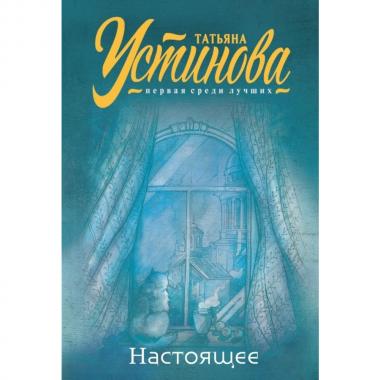Настоящее