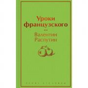 Уроки французского