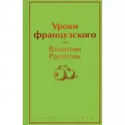 Уроки французского