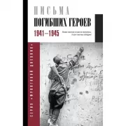 Письма погибших героев