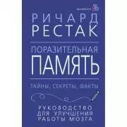 Поразительная память. Тайны, секреты, факты. Руководство для улучшения работы мозга