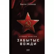 Страна Советов. Забытые вожди
