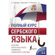 Полный курс сербского языка (+ аудиоприложение)